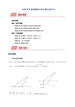 2026年中考数学-模型·方法·技巧突破  专题2-5最值模型之阿氏圆与胡不归（学生版+名师详解版）