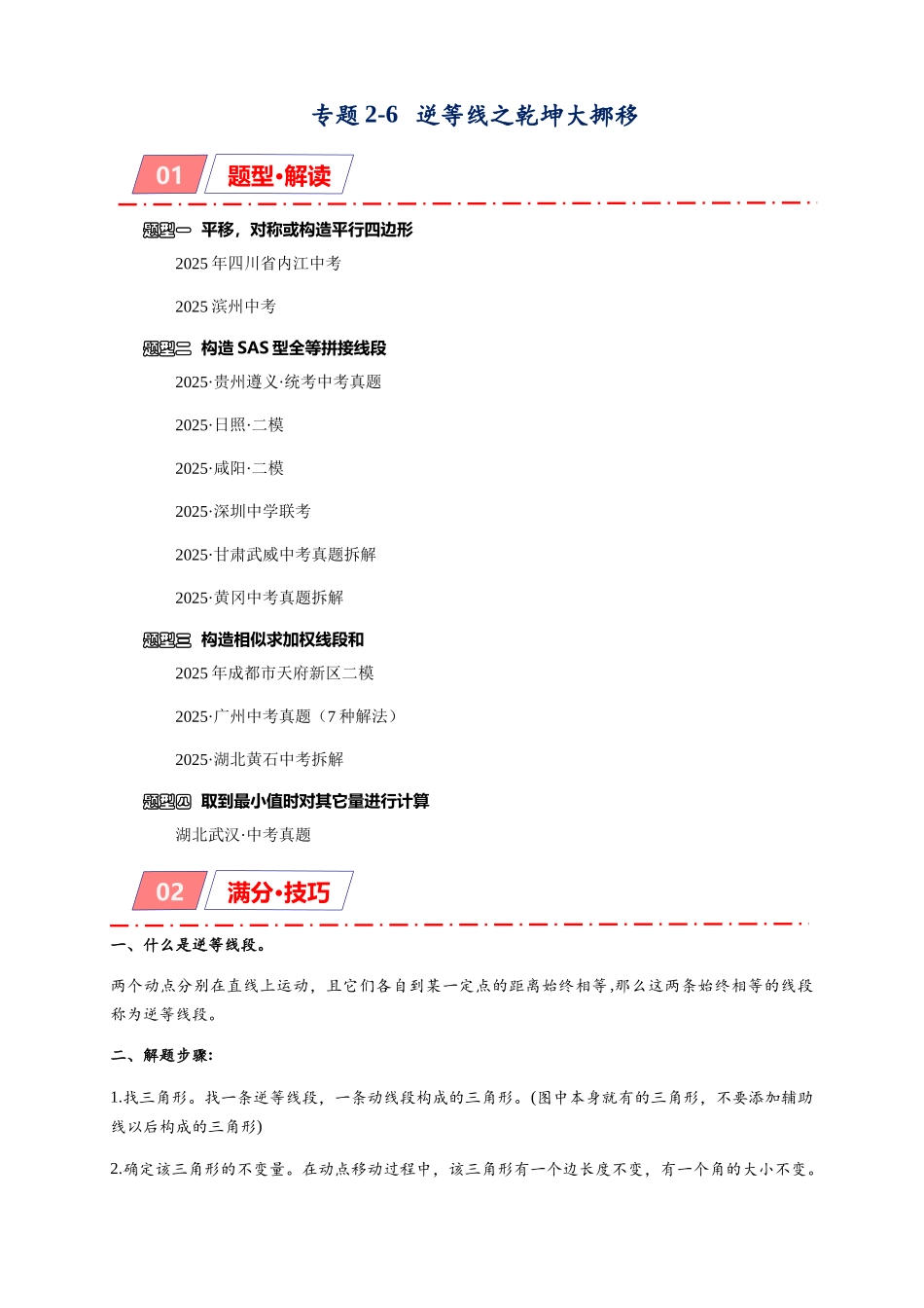 2026年中考数学-模型·方法·技巧突破  专题2-6逆等线之乾坤大挪移（学生版+名师详解版）_第1页