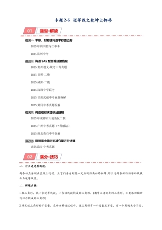 2026年中考数学-模型·方法·技巧突破  专题2-6逆等线之乾坤大挪移（学生版+名师详解版）