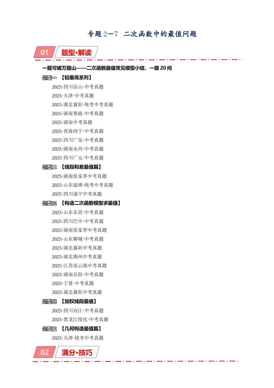 2026年中考数学-模型·方法·技巧突破  专题2-7二次函数中的最值问题（学生版+名师详解版）_第1页