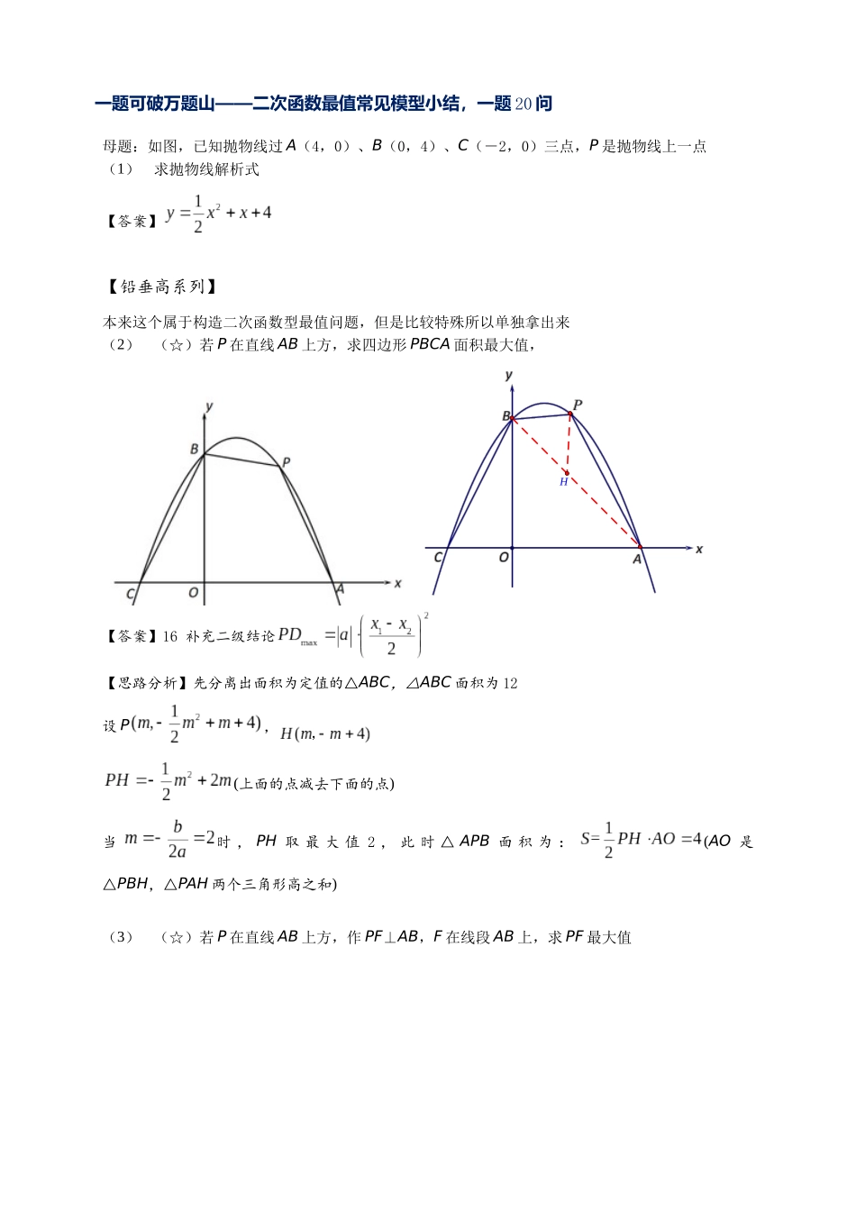 2026年中考数学-模型·方法·技巧突破  专题2-7二次函数中的最值问题（学生版+名师详解版）_第2页