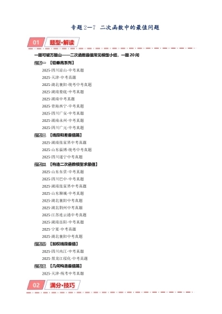 2026年中考数学-模型·方法·技巧突破  专题2-7二次函数中的最值问题（学生版+名师详解版）
