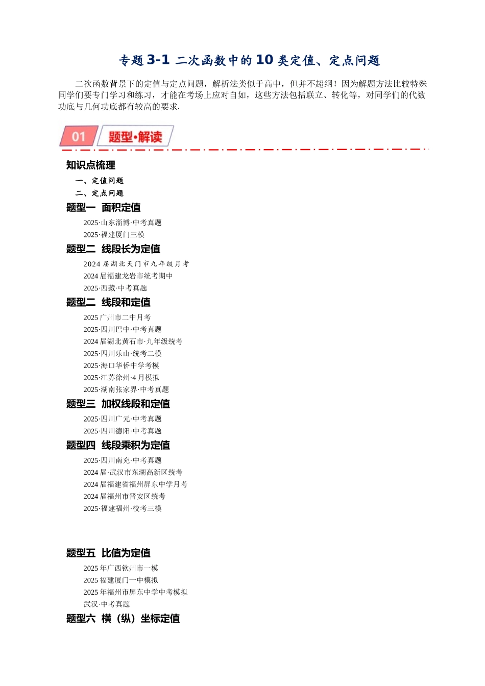2026年中考数学-模型·方法·技巧突破  专题3-1二次函数中的10类定值、定点问题（学生版+名师详解版）_第1页