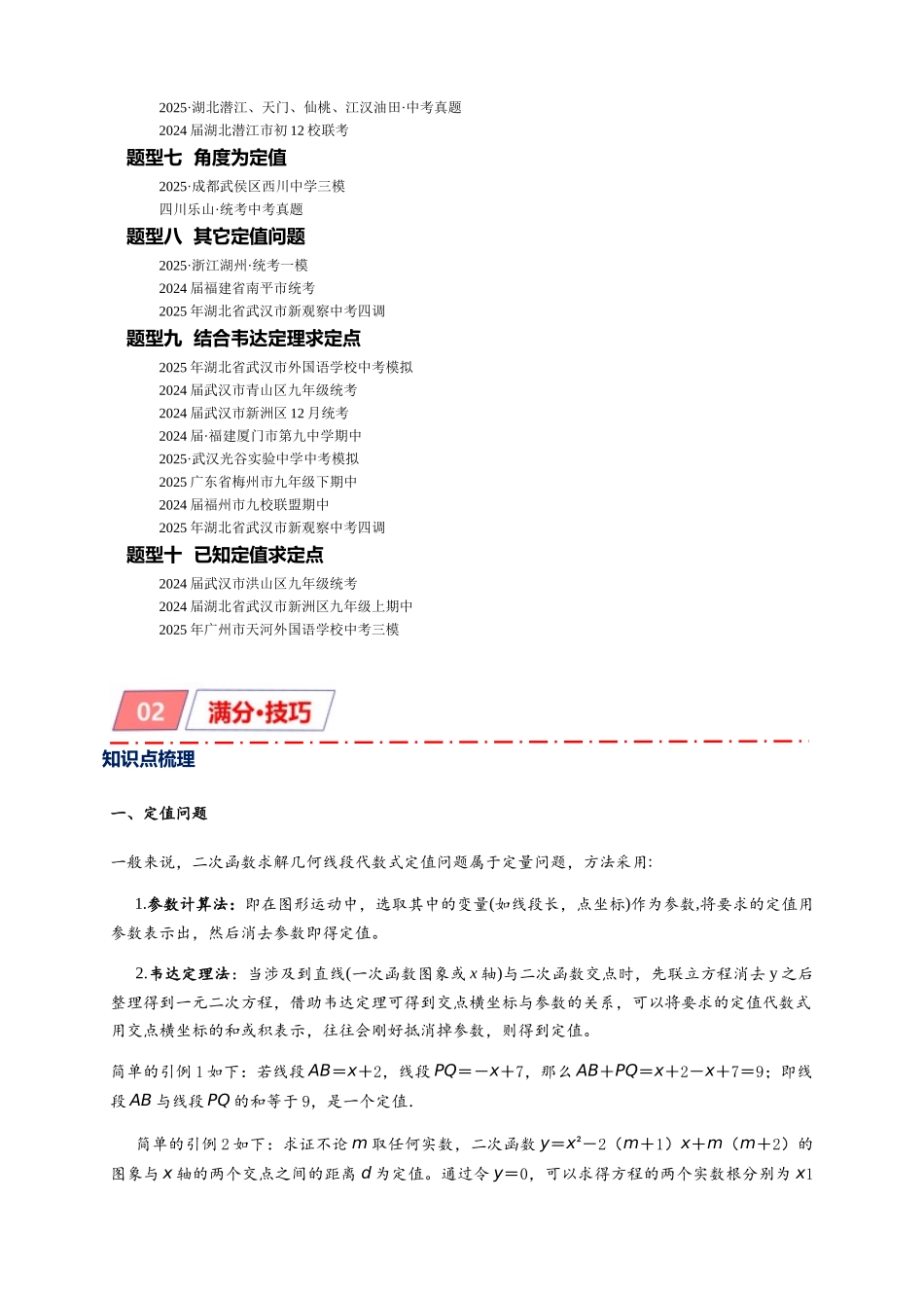 2026年中考数学-模型·方法·技巧突破  专题3-1二次函数中的10类定值、定点问题（学生版+名师详解版）_第2页
