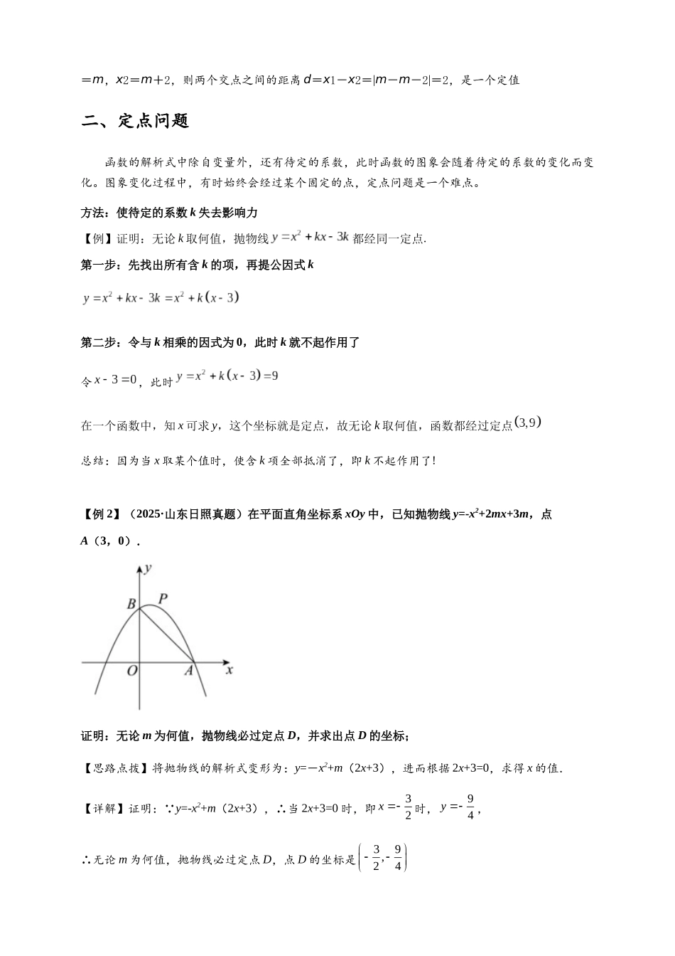 2026年中考数学-模型·方法·技巧突破  专题3-1二次函数中的10类定值、定点问题（学生版+名师详解版）_第3页