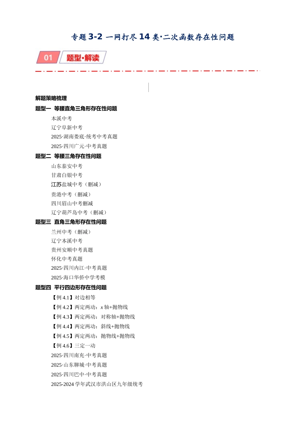 2026年中考数学-模型·方法·技巧突破  专题3-2一网打尽14类·二次函数的存在性问题（学生版+名师详解版）_第1页