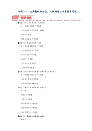 2026年中考数学-模型·方法·技巧突破  专题3-3二次函数面积定值、比例问题以及米勒角问题（学生版+名师详解版）