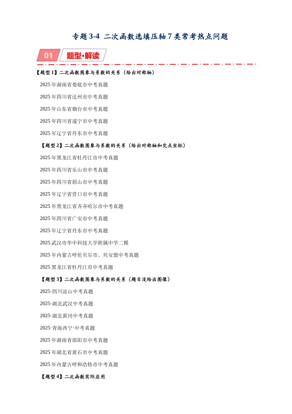 2026年中考数学-模型·方法·技巧突破  专题3-4  二次函数选填压轴7类常考热点问题（学生版+名师详解版）_第1页
