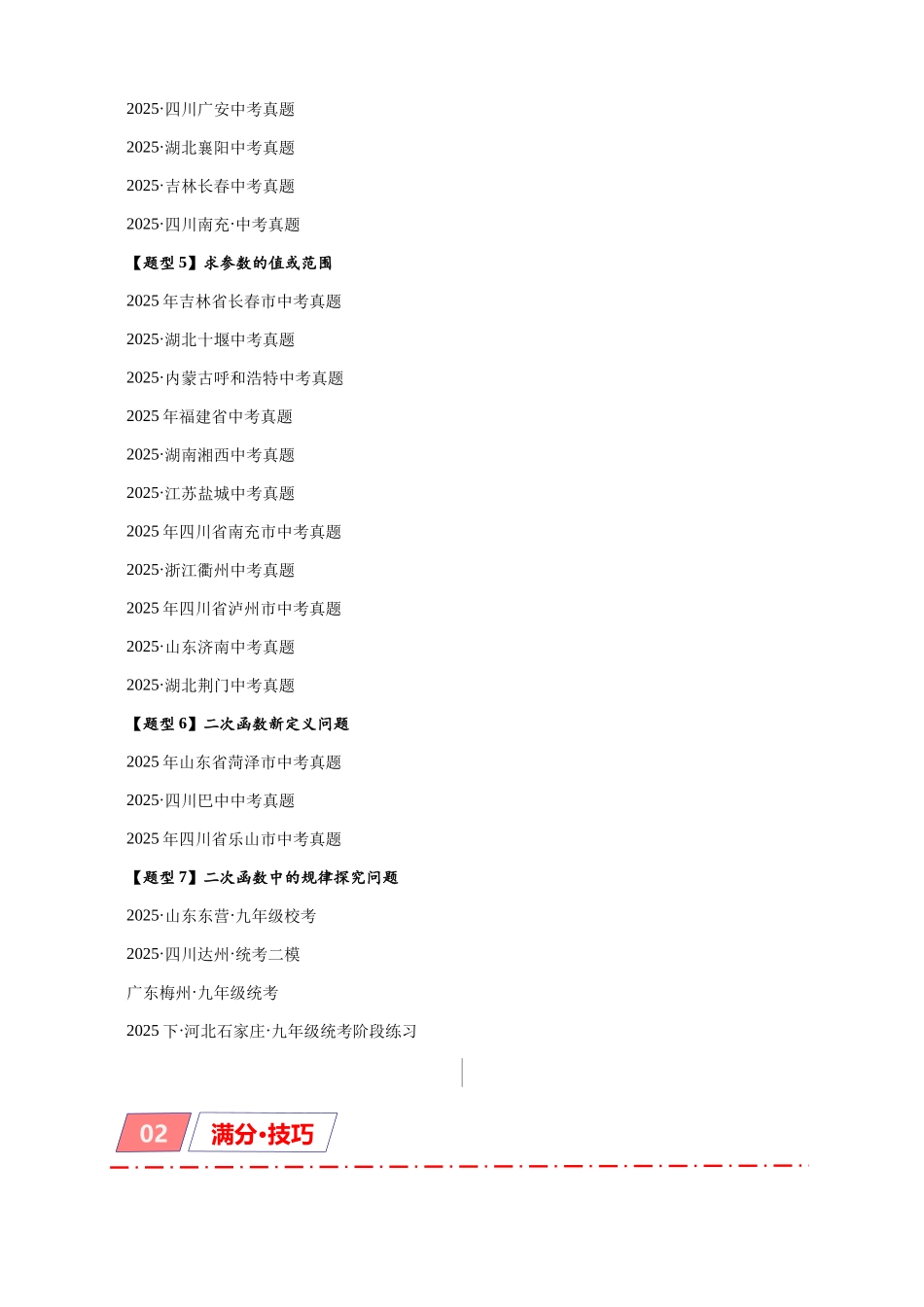 2026年中考数学-模型·方法·技巧突破  专题3-4二次函数选填压轴7类常考热点问题（学生版+名师详解版）_第2页