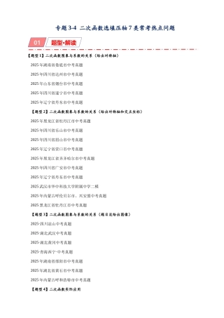 2026年中考数学-模型·方法·技巧突破  专题3-4二次函数选填压轴7类常考热点问题（学生版+名师详解版）