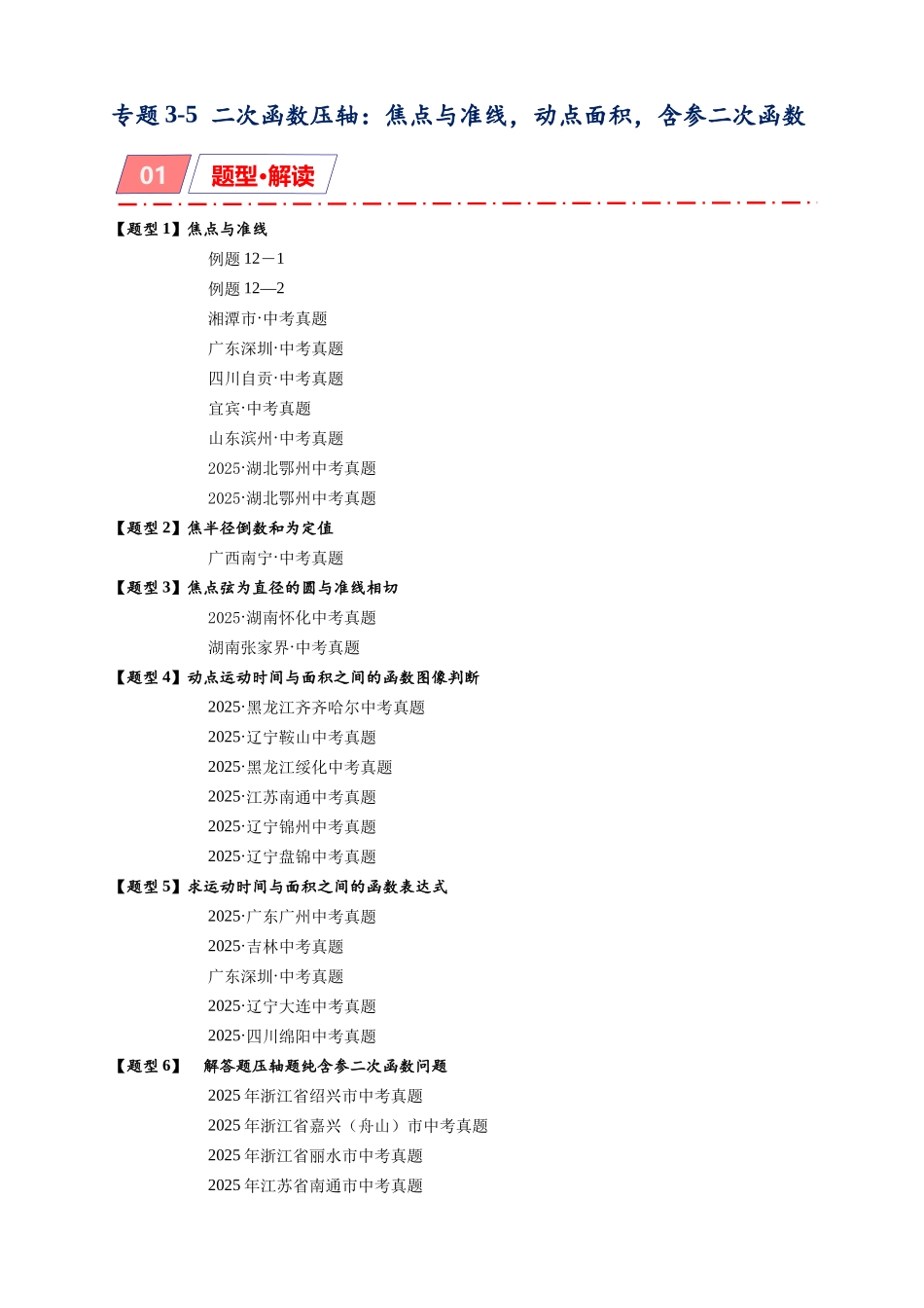 2026年中考数学-模型·方法·技巧突破  专题3-5二次函数压轴：焦点与准线，动点面积，含参二次函数（学生版+名师详解版）_第1页