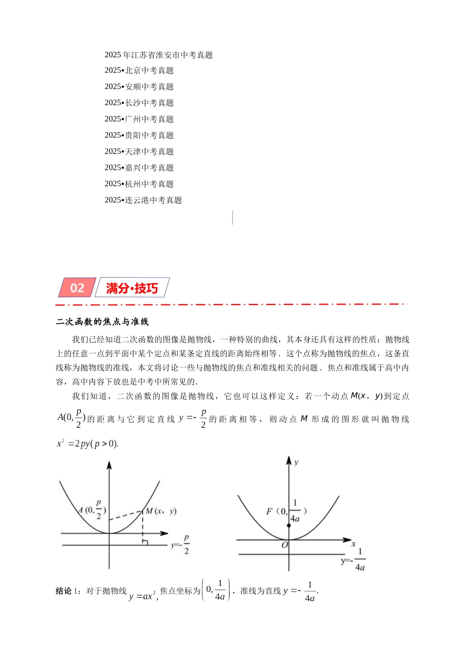2026年中考数学-模型·方法·技巧突破  专题3-5二次函数压轴：焦点与准线，动点面积，含参二次函数（学生版+名师详解版）_第2页