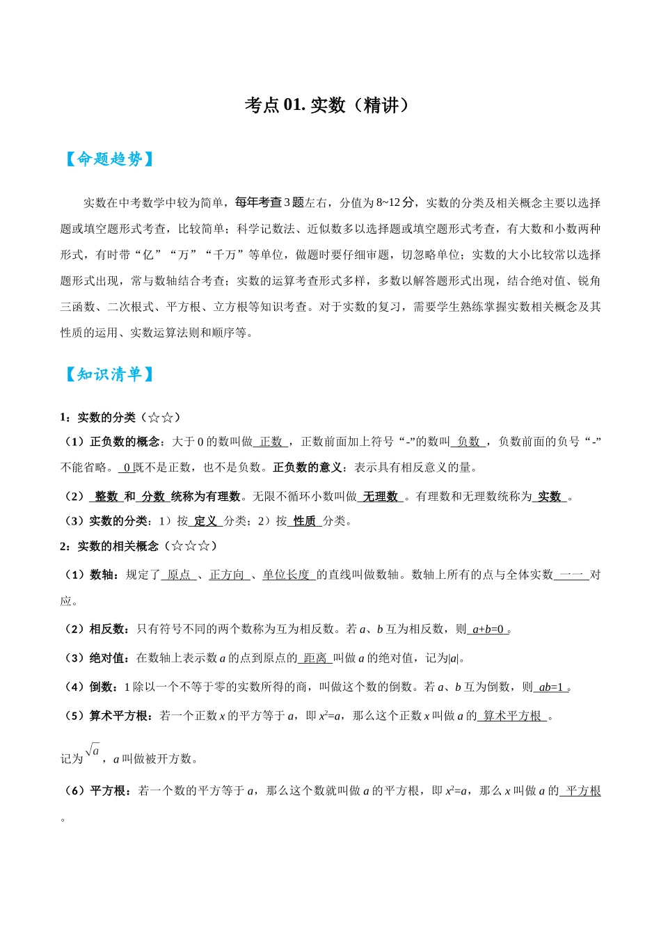 2026中考数学核心考点精讲精炼-考点01实数（学生版+名师详解版）_第1页