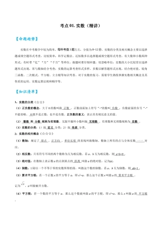 2026中考数学核心考点精讲精炼-考点01实数（学生版+名师详解版）