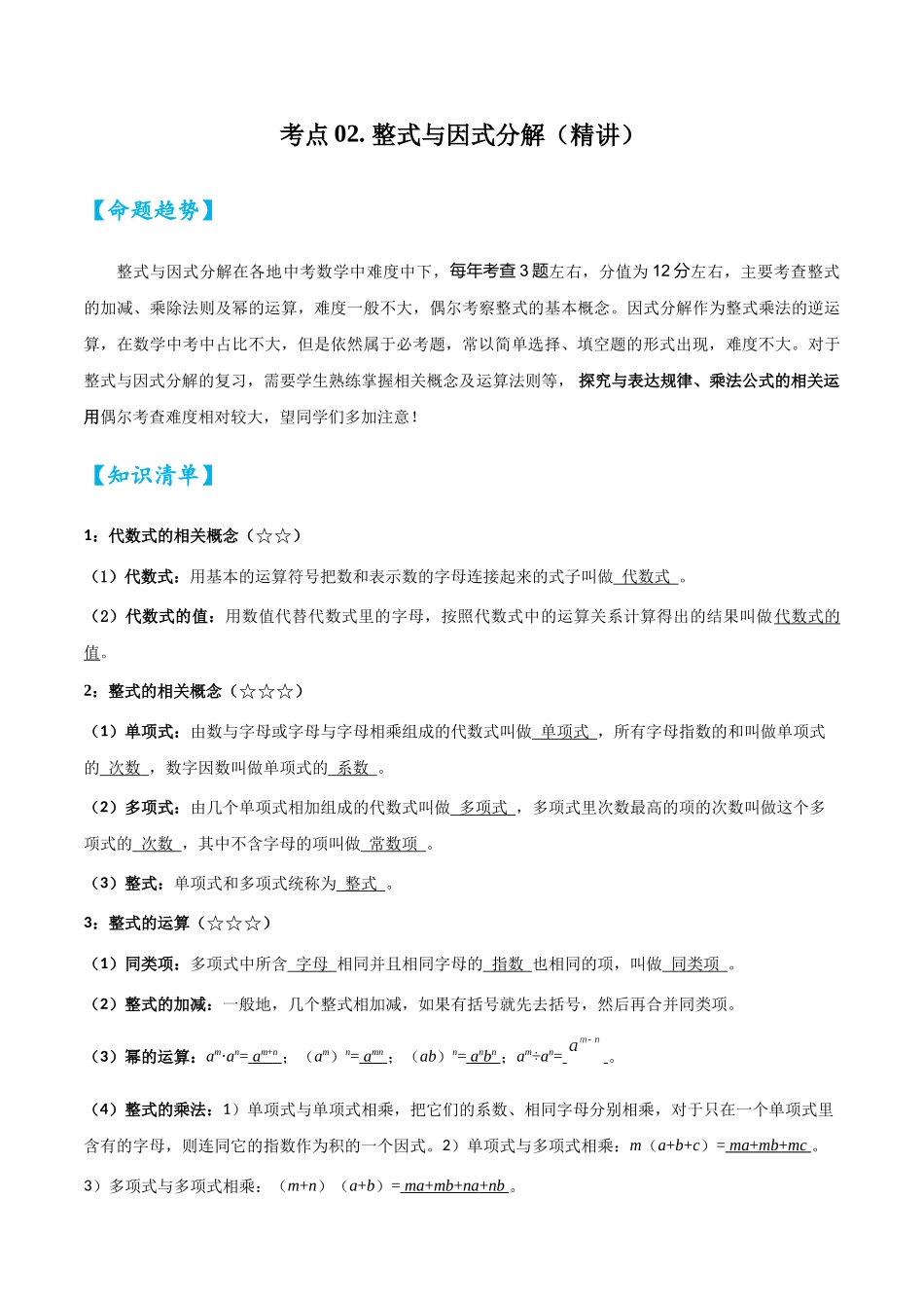 2026中考数学核心考点精讲精炼-考点02整式与因式分解（学生版+名师详解版）_第1页