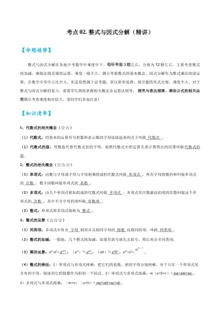 2026中考数学核心考点精讲精炼-考点02整式与因式分解（学生版+名师详解版）