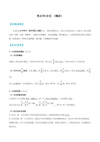 2026中考数学核心考点精讲精炼-考点03分式（学生版+名师详解版）