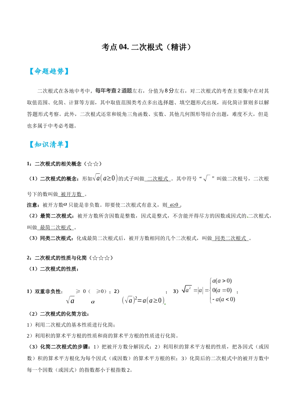 2026中考数学核心考点精讲精炼-考点04二次根式（学生版+名师详解版）_第1页