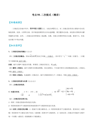 2026中考数学核心考点精讲精炼-考点04二次根式（学生版+名师详解版）