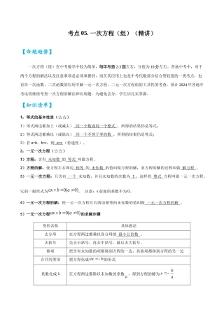 2026中考数学核心考点精讲精炼-考点05一次方程（组）（学生版+名师详解版）