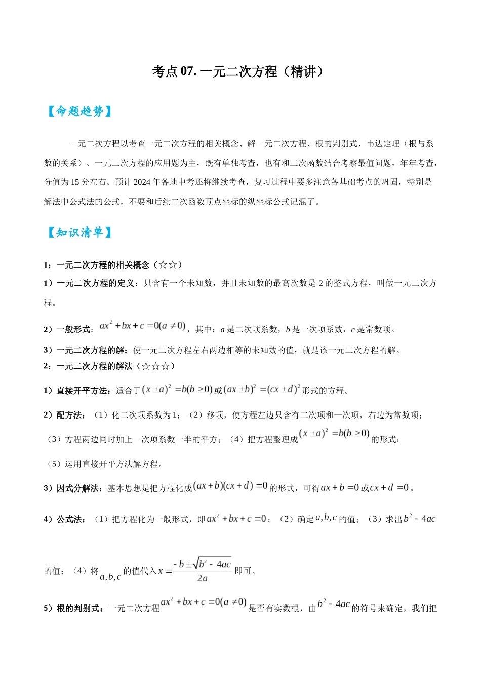 2026中考数学核心考点精讲精炼-考点07一元二次方程（学生版+名师详解版）_第1页