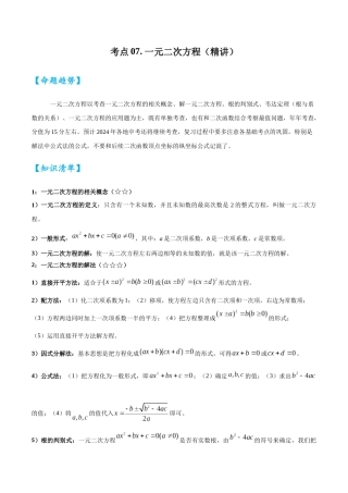 2026中考数学核心考点精讲精炼-考点07一元二次方程（学生版+名师详解版）