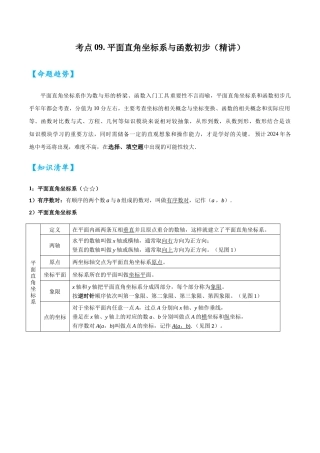 2026中考数学核心考点精讲精炼-考点09平面直角坐标系与函数初步（学生版+名师详解版）