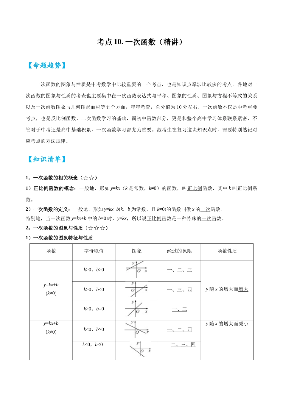 2026中考数学核心考点精讲精炼-考点10一次函数（学生版+名师详解版）_第1页