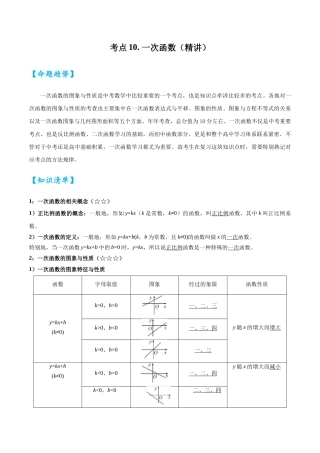 2026中考数学核心考点精讲精炼-考点10一次函数（学生版+名师详解版）