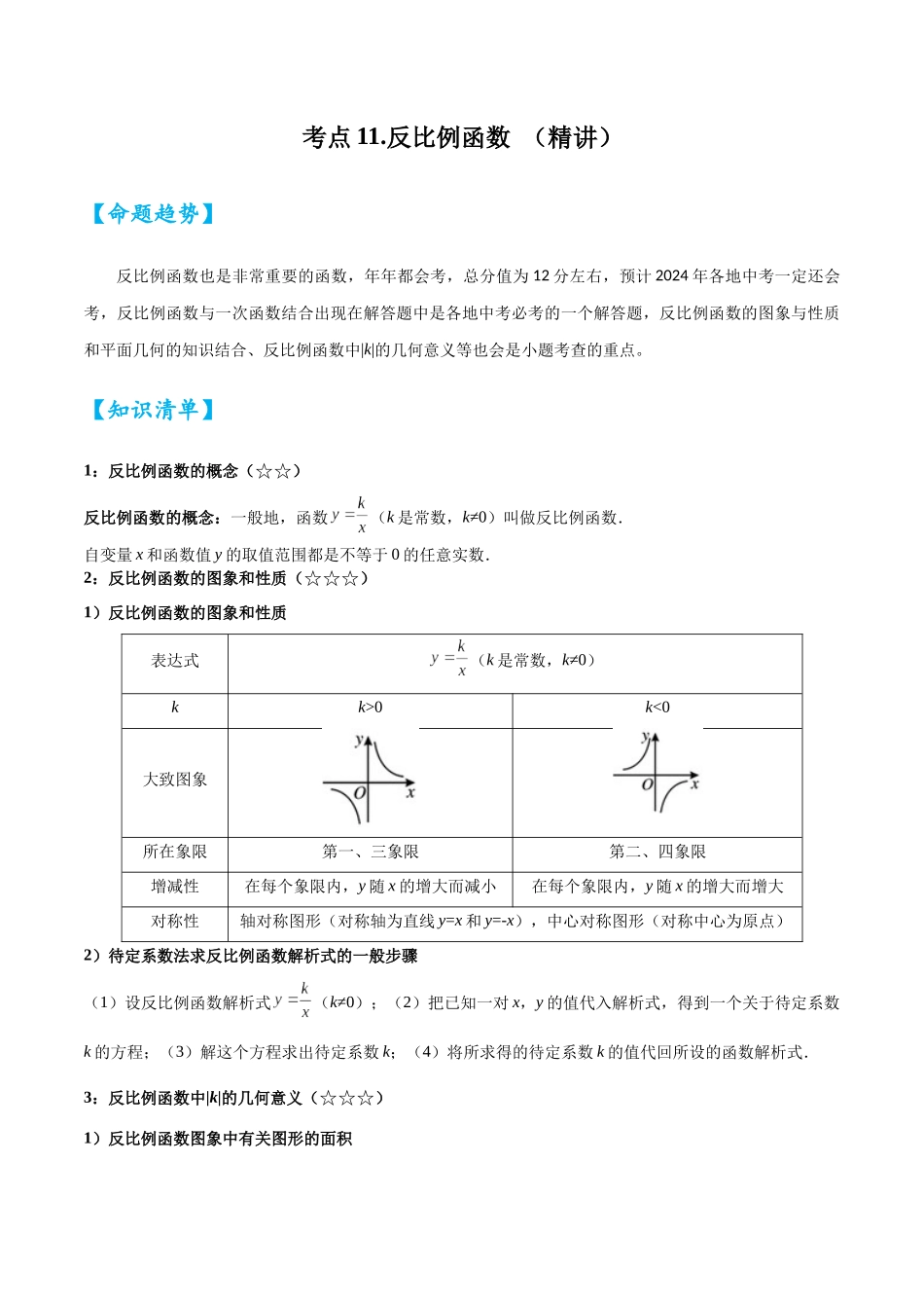 2026中考数学核心考点精讲精炼-考点11反比例函数（学生版+名师详解版）_第1页