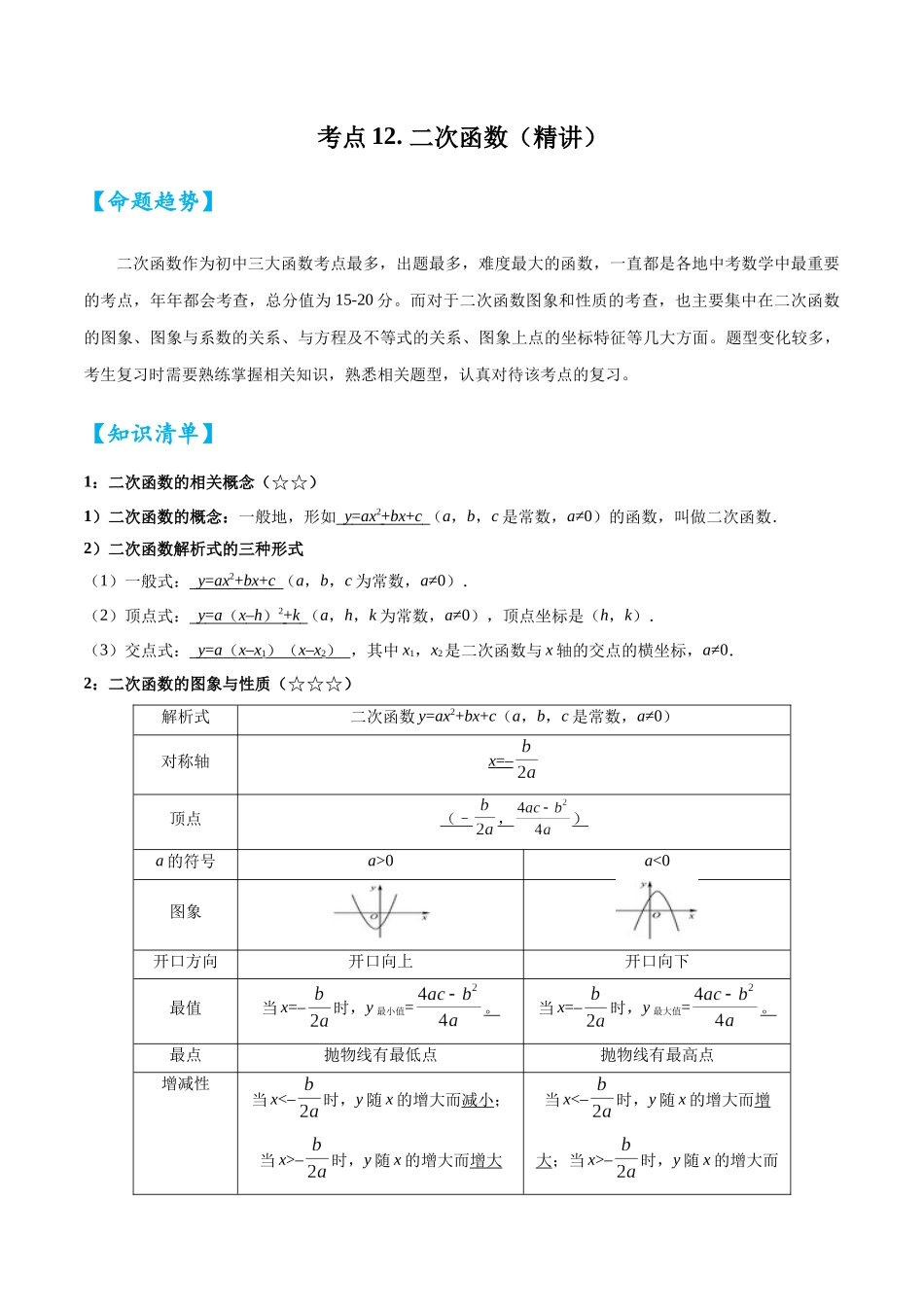 2026中考数学核心考点精讲精炼-考点12二次函数（学生版+名师详解版）_第1页