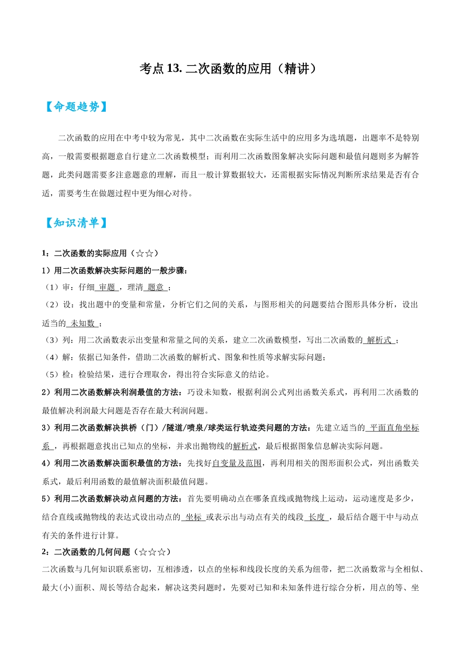 2026中考数学核心考点精讲精炼-考点13二次函数的应用（学生版+名师详解版）_第1页