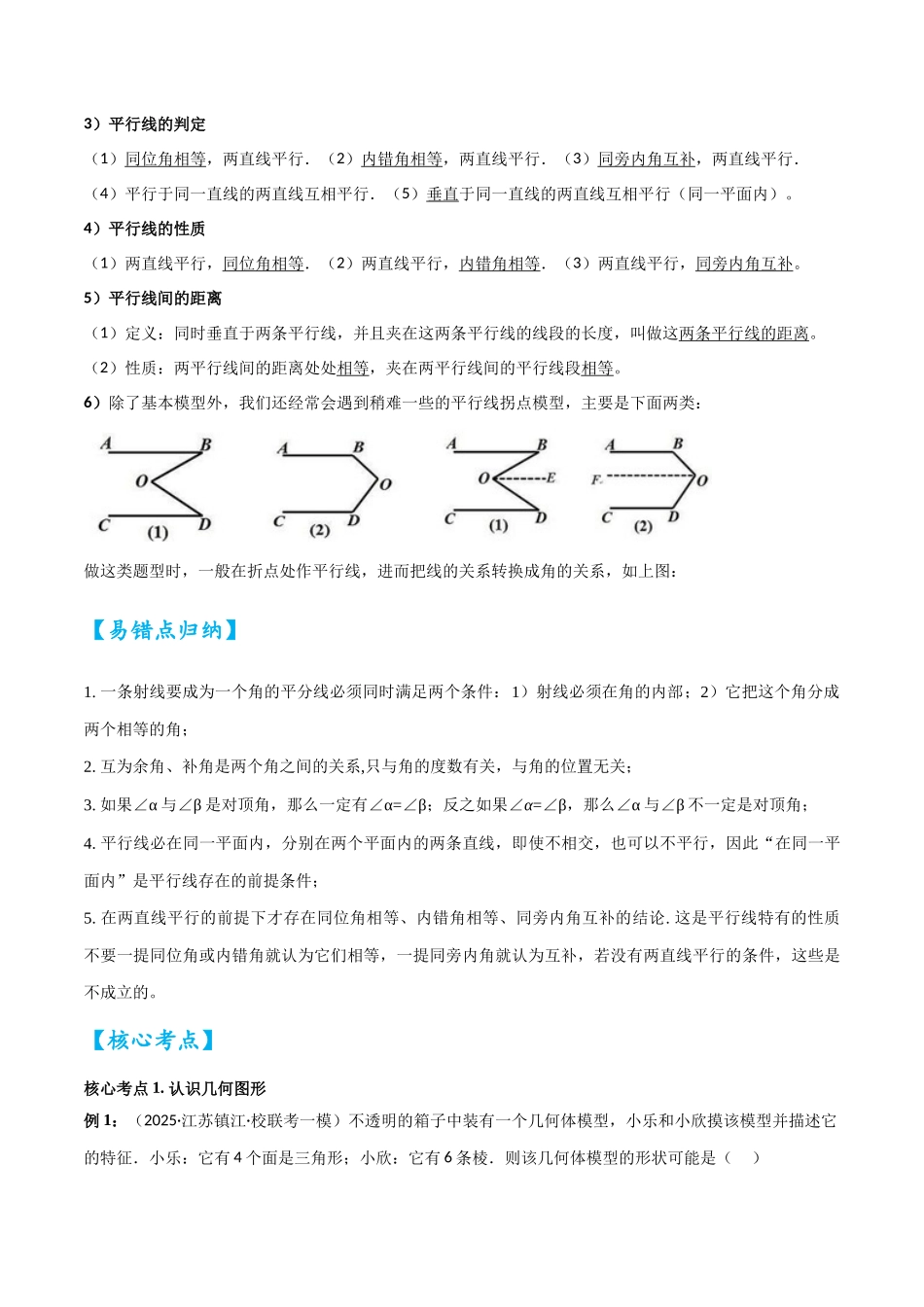 2026中考数学核心考点精讲精炼-考点14几何图形初步与平行线（学生版+名师详解版）_第3页