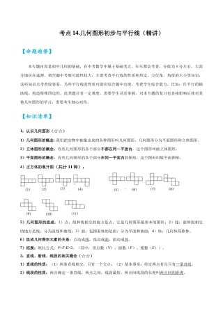 2026中考数学核心考点精讲精炼-考点14几何图形初步与平行线（学生版+名师详解版）