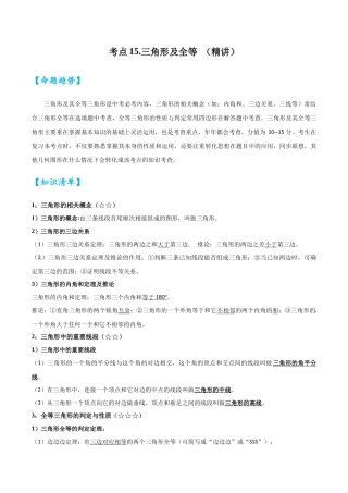 2026中考数学核心考点精讲精炼-考点15三角形及全等（学生版+名师详解版）