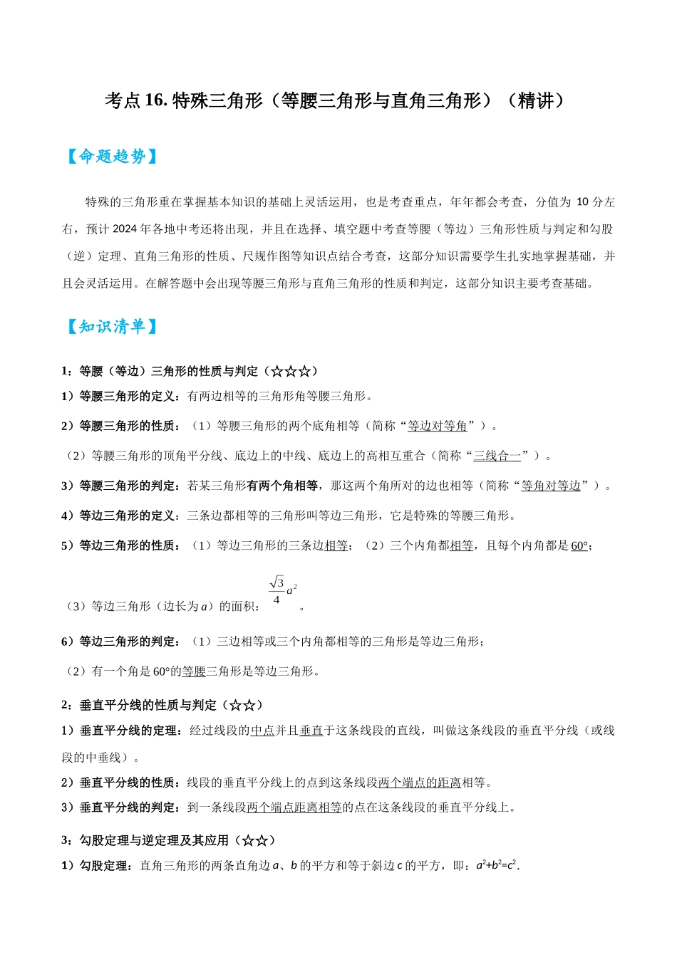 2026中考数学核心考点精讲精炼-考点16特殊三角形（等腰三角形与直角三角形）（学生版+名师详解版）_第1页