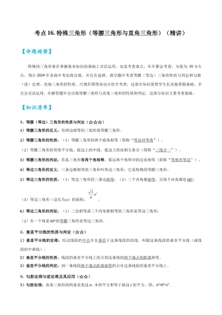 2026中考数学核心考点精讲精炼-考点16特殊三角形（等腰三角形与直角三角形）（学生版+名师详解版）