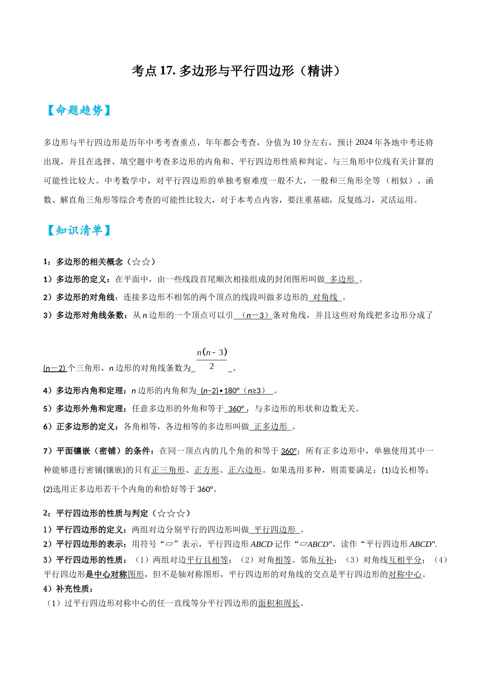 2026中考数学核心考点精讲精炼-考点17多边形与平行四边形（学生版+名师详解版）_第1页