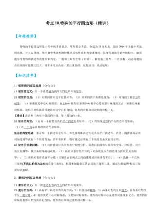 2026中考数学核心考点精讲精炼-考点18特殊的平行四边形（学生版+名师详解版）