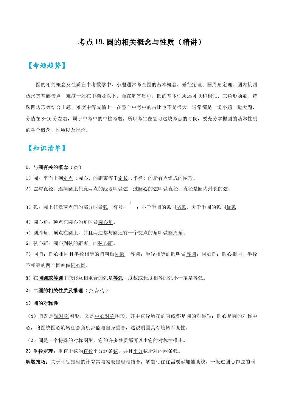 2026中考数学核心考点精讲精炼-考点19圆的相关概念与性质（学生版+名师详解版）_第1页