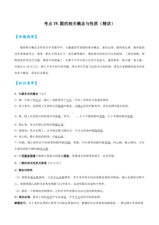 2026中考数学核心考点精讲精炼-考点19圆的相关概念与性质（学生版+名师详解版）