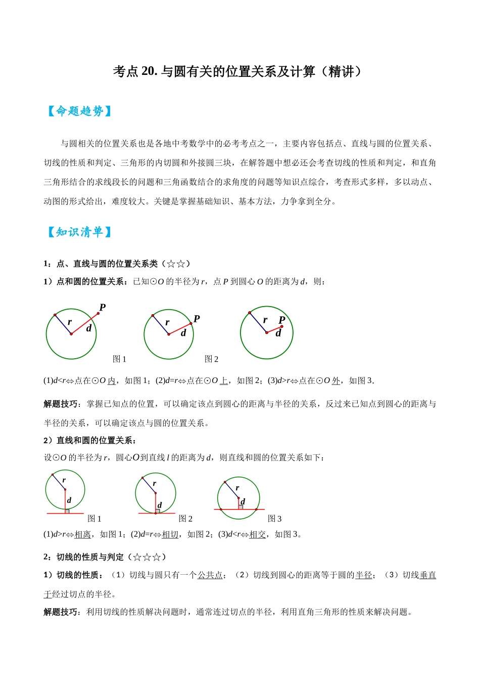 2026中考数学核心考点精讲精炼-考点20与圆有关的位置关系及计算（学生版+名师详解版）_第1页