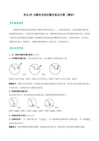 2026中考数学核心考点精讲精炼-考点20与圆有关的位置关系及计算（学生版+名师详解版）