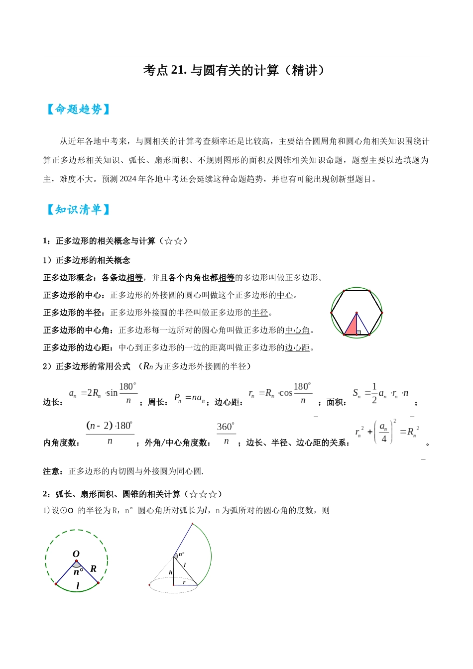 2026中考数学核心考点精讲精炼-考点21与圆有关的计算（学生版+名师详解版）_第1页