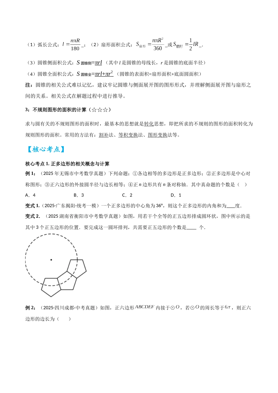 2026中考数学核心考点精讲精炼-考点21与圆有关的计算（学生版+名师详解版）_第2页