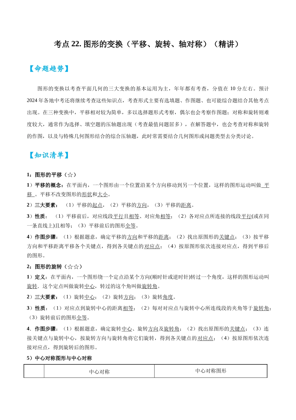 2026中考数学核心考点精讲精炼-考点22图形的变换（平移、旋转、轴对称）（学生版+名师详解版）_第1页