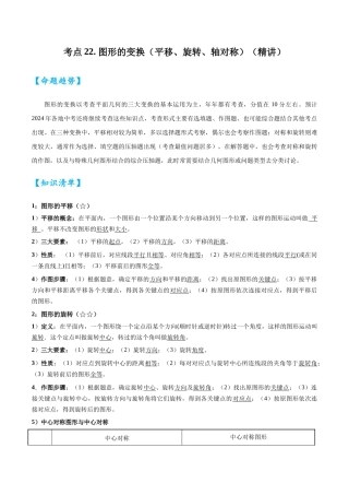 2026中考数学核心考点精讲精炼-考点22图形的变换（平移、旋转、轴对称）（学生版+名师详解版）