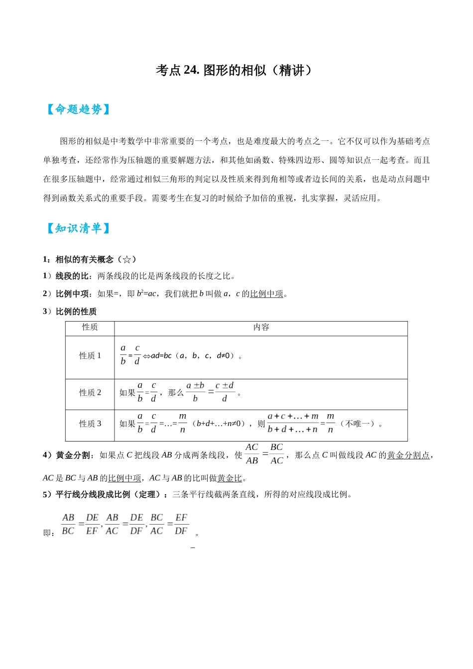 2026中考数学核心考点精讲精炼-考点24图形的相似（学生版+名师详解版）_第1页