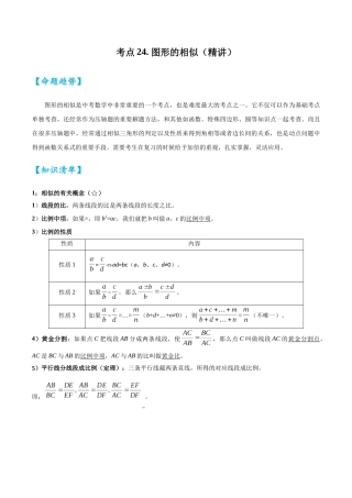 2026中考数学核心考点精讲精炼-考点24图形的相似（学生版+名师详解版）