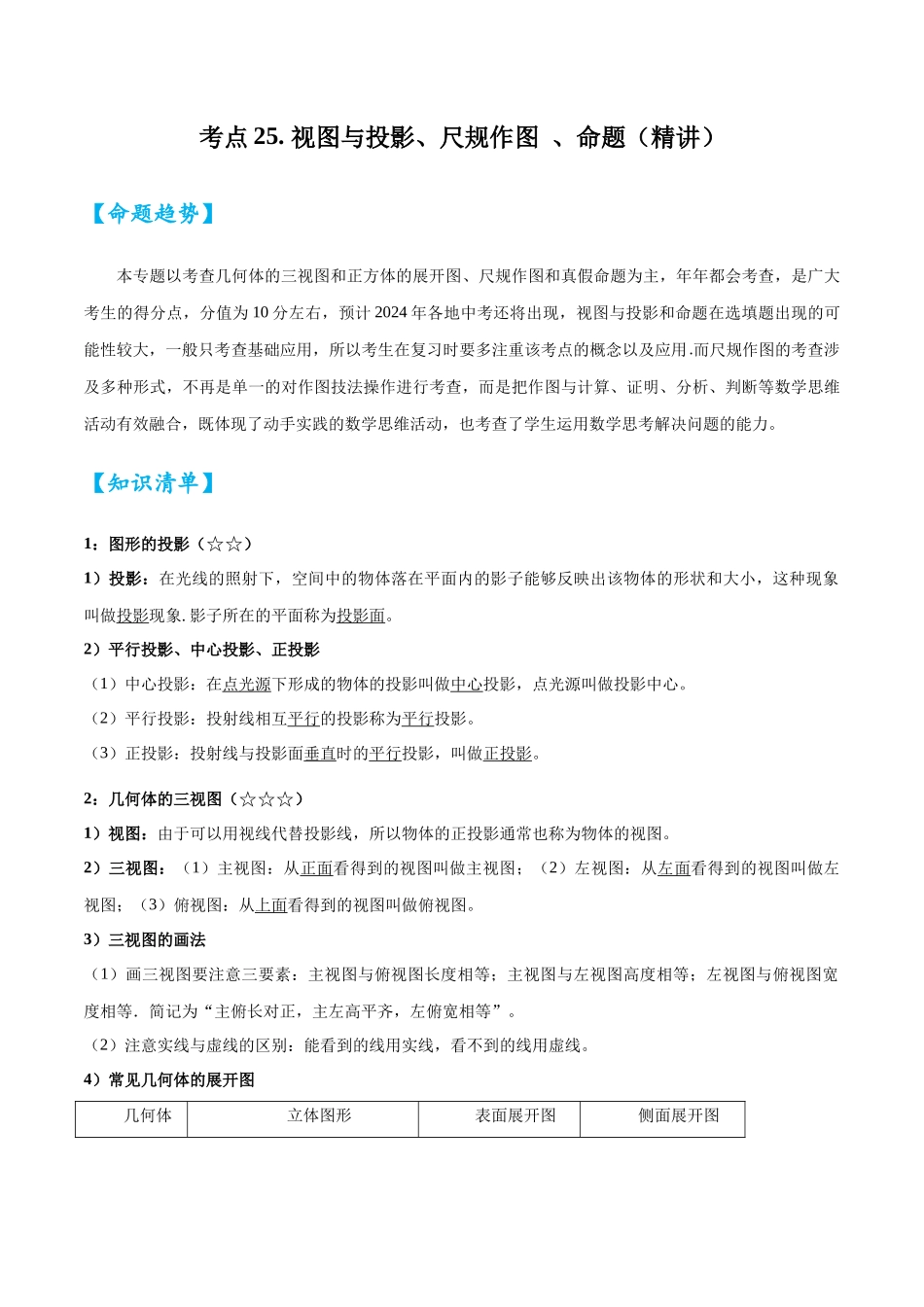2026中考数学核心考点精讲精炼-考点25视图与投影、尺规作图、命题（学生版+名师详解版）_第1页